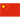 Китай U19 - Женщины